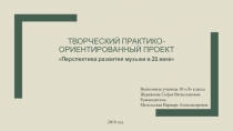 Творческий практико- ориентированный проект