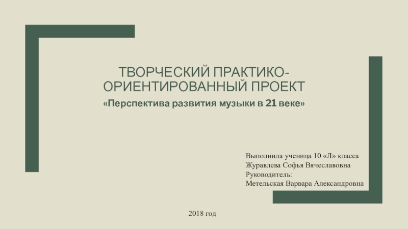 Творческий практико- ориентированный проект