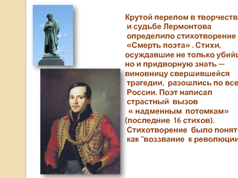 Судьба лермонтова. Перелом в творчестве Лермонтова. Лермонтов судьба поэта. Трагедия Лермонтова.