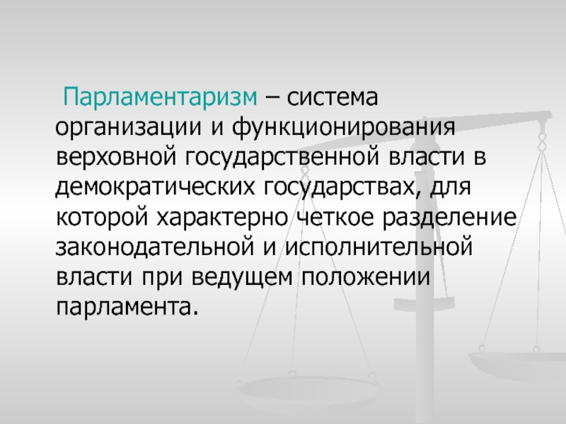 Верховная государственная власть. Парламентаризм. Принцип парламентаризма. Разделение властей в демократическом государстве. Организация власти в демократическом государстве.