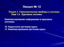 Лекция № 12