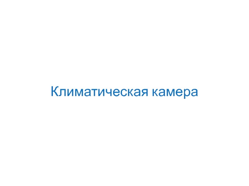 Презентация Климатическая камера