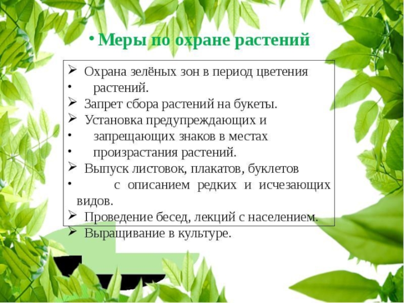 Меры сохранения растений. Охрана растений. Охрана растений презентация. Охрана растений 3 класс. Мероприятия по охране растений.
