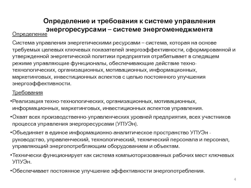 Актуальное управление. Система энергетического менеджмента определение. Политика энергетического менеджмента. Требования к системе энергоменеджмента. Политика в области энергоменеджмента.