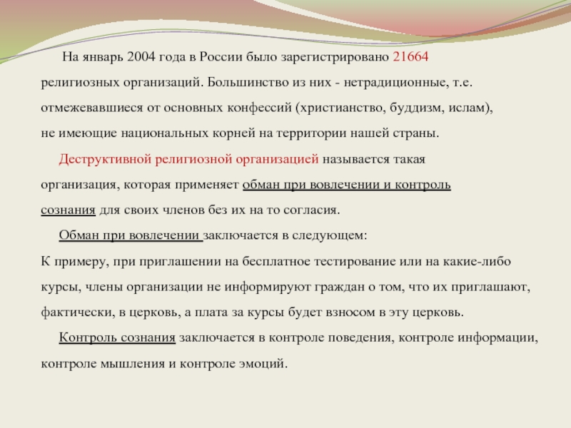На январь 2004 года в России было зарегистрировано 21664религиозных организаций. Большинство из них -