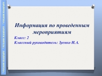 Информация по проведённым мероприятиям 