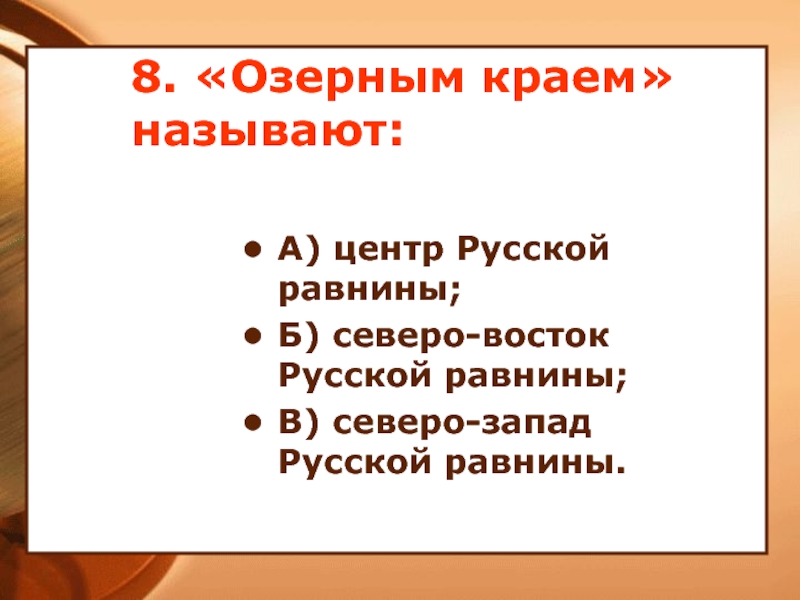 Край звать. Озерным краем называют. Центр русской равнины- называют озерным краем. Озерным краем называют центр русской равнины Северо. Озерным краем называют центр русской.