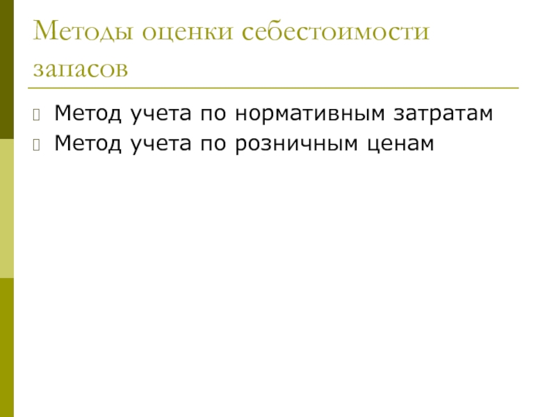 Методы запасами. Метод учета запасов. Методы оценки себестоимости запасов. Методы оценки себестоимости. Методы учета себестоимости запасов.