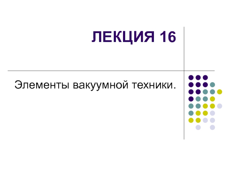 Элементы вакуумной техники