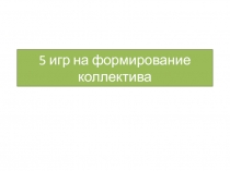 5 игр на формирование коллектива