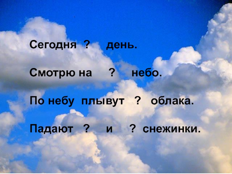 Погляди на небо инструкция. По небу плывут облака. По небу плывут облака текст. Плыть по небу. День посмотри на небо.