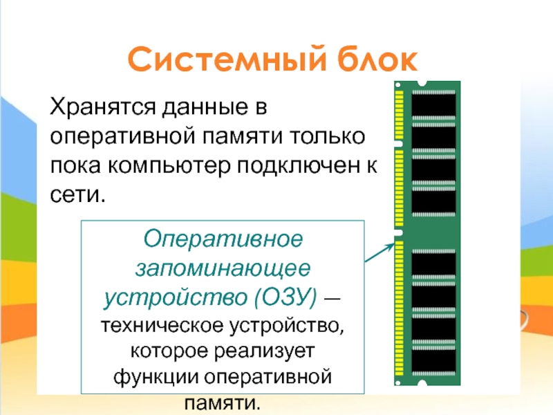 Пока компьютер. Функции оперативной памяти компьютера. Основные функции оперативной памяти. Хранение данных в оперативной памяти. Техническое устройство оперативной памяти.