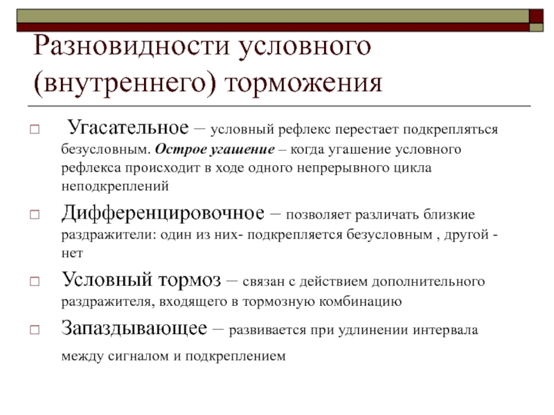 Условное торможение. Виды внешнего и внутреннего торможения. Внешнее и внутреннее торможение условных рефлексов. Внутреннее торможение примеры. Механизм условного торможения.