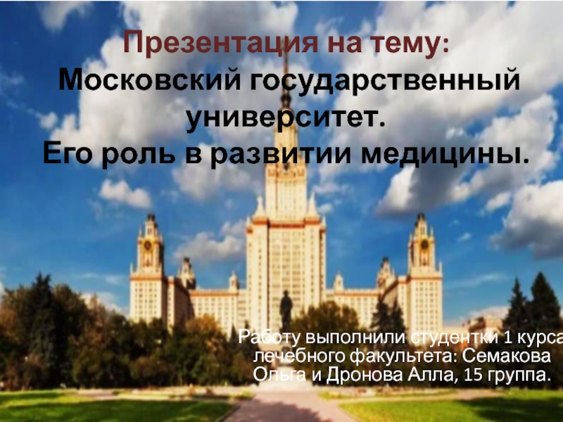 Презентация Московский государственный университет. Его роль в