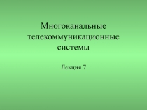 Многоканальные телекоммуникационные системы