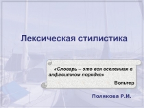 Лексическая стилистика