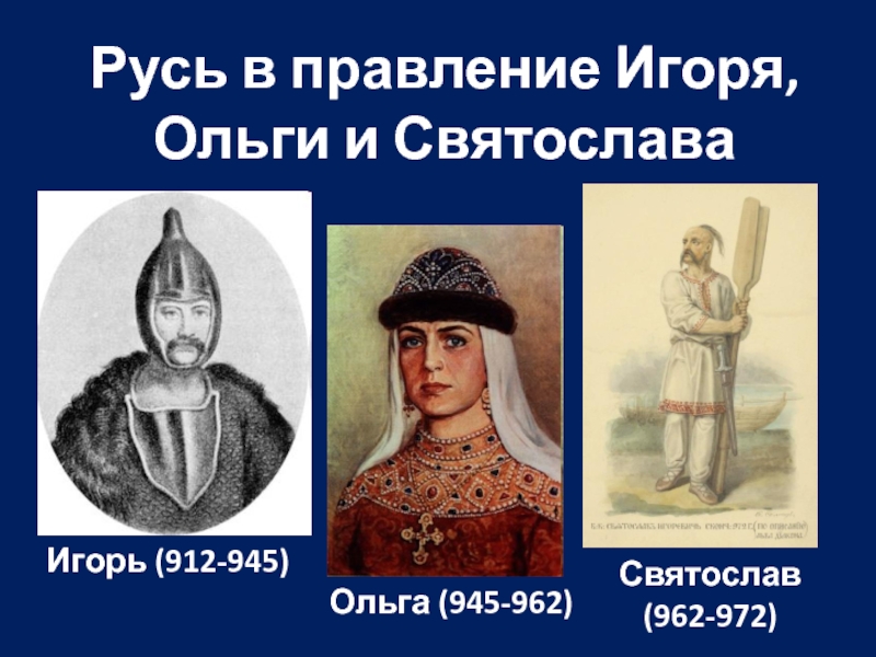 Русь в правление Игоря, Ольги и Святослава