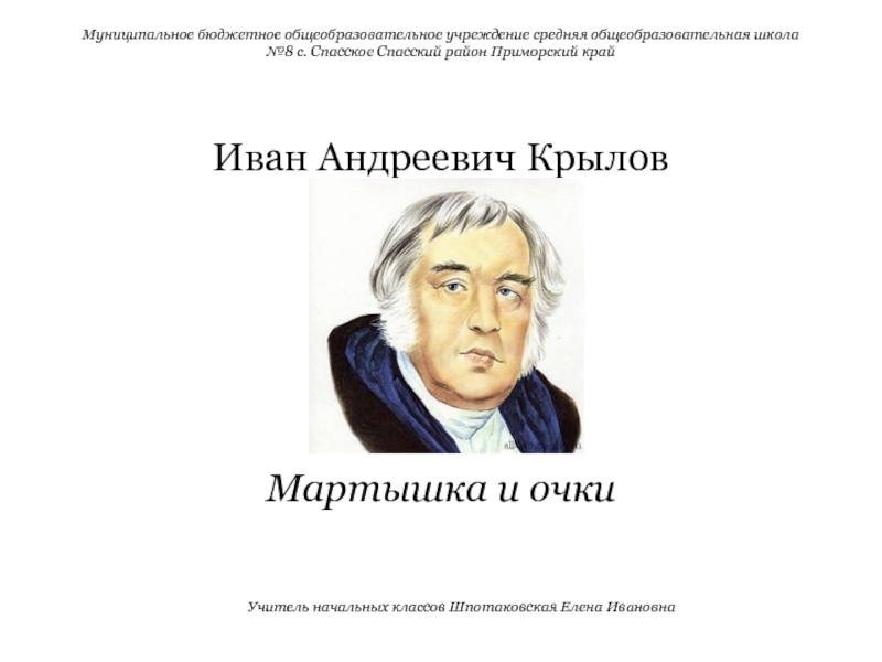 Презентация Презентация урока литературное чтение И.А.Крылов 