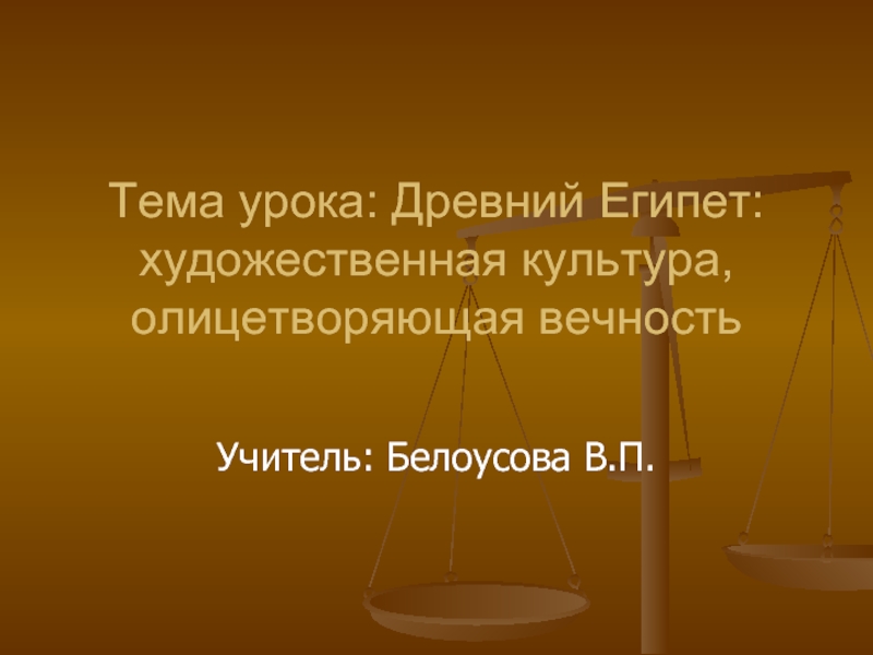 Древний Египет: художественная культура, олицетворяющая вечность