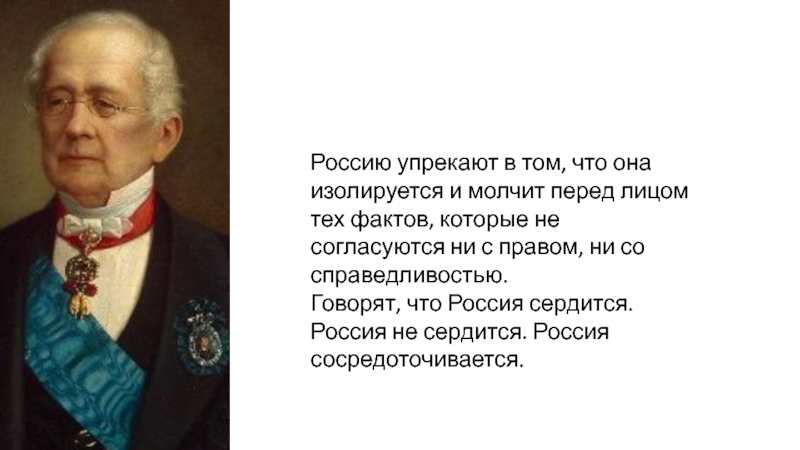 Нота горчакова. Россию упрекают в том что она изолируется и молчит перед лицом. Горчаков Россия не сердится Россия сосредотачивается. Россия сосредотачивается Горчаков. Цитата Горчакова Россия сосредотачивается.