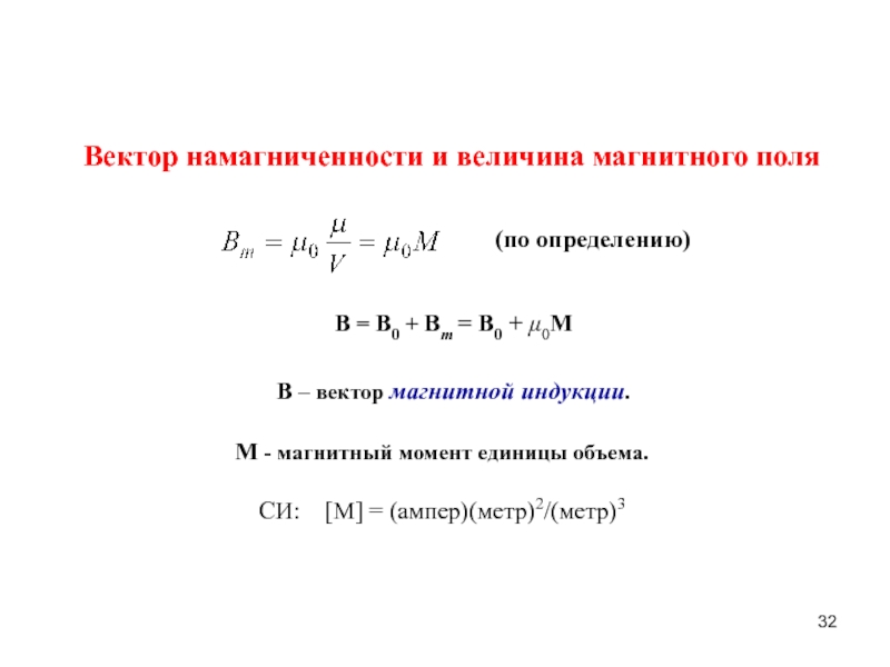 Основные магнитные величины. Вектор намагниченности магнитного поля. Намагниченность (вектор намагничивания. Единицы измерения намагниченность магнитного поля в си. Вектор намагничивания единица измерения.