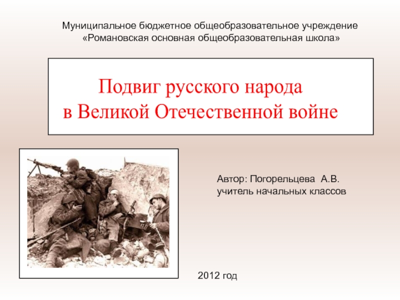 Презентация Подвиг русского народа в Великой Отечественной войне