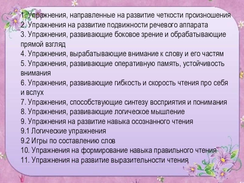 Осознанное формирование. Упражнения для развития осознанного чтения. Упражнения для развития четкости произношения:. Упражнения направленные на формирование правильности чтения. Формирование осознаннгочтения упражнения.