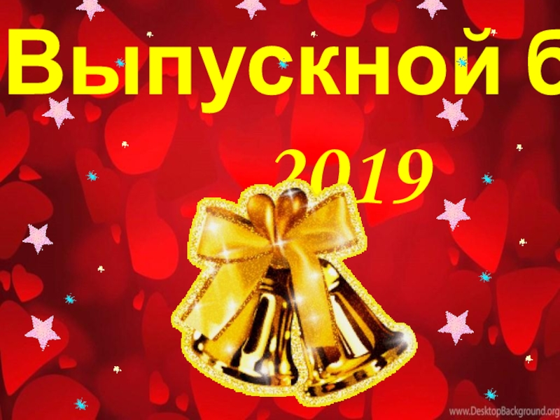 Презентация Выпускной бал
2019