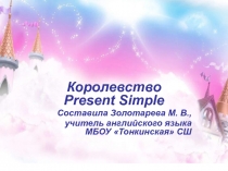 Королевство Present Simple 3 класс