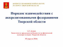 Порядок взаимодействия с аккредитованными федерациями Тверской области