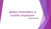 Добро пожаловать в службу медиации!