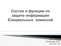 Состав и функции по защите информации Cпециальных  комиссий