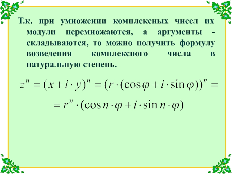 Комплексное умножение. Модуль комплексного числа в алгебраической форме. Формула возведения комплексного числа в n-ую степень. Формулы для возведения комплексных чисел. Возведение в степень комплексного числа в алгебраической форме.