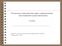 Раздельное написание не и ни в отрицательных местоимениях - существительных 5 класс