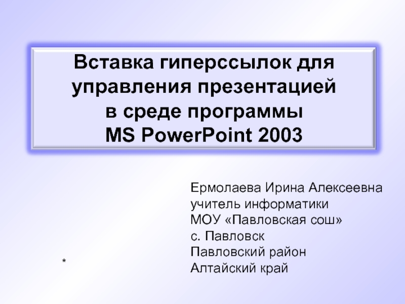 Презентация Вставка гиперссылок для управления презентацией PowerPoint