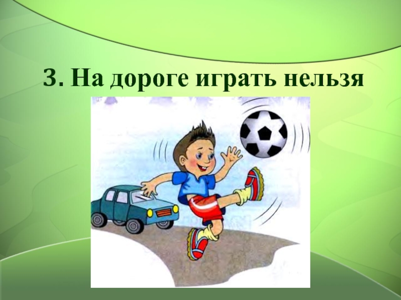 1 невозможно играть. Причины ДТП С участием детей. Причины дорожно-транспортных происшествий для детей. Основные причины ДТП С детьми. Причины ДТП С участием детей картинки.