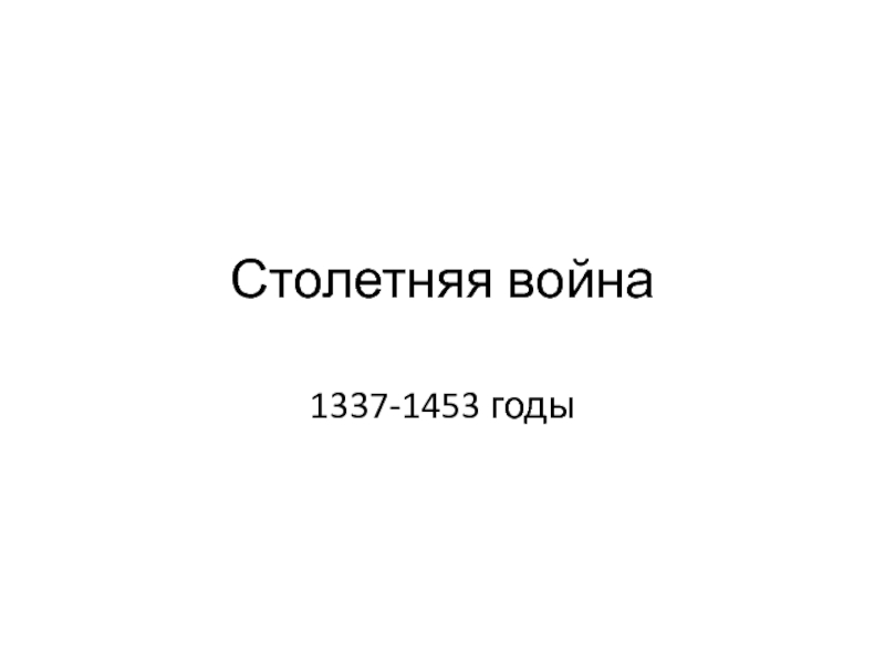 Столетняя война