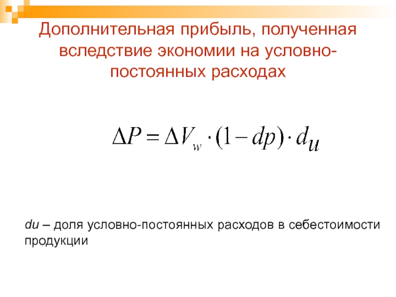 Дополнительная прибыль. Доля условно-постоянных расходов в себестоимости продукции. Доля условно-постоянных расходов в себестоимости продукции формула. Экономия себестоимости затрат на условно постоянных расходах. Доля условно-постоянных расходов в себестоимости продукции по отчету.