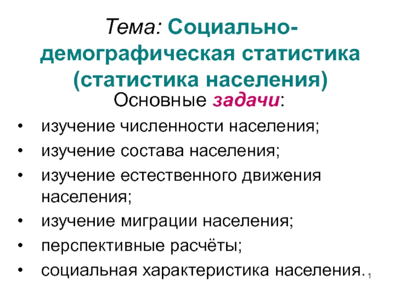 Тема: Социально-демографическая статистика (статистика населения)