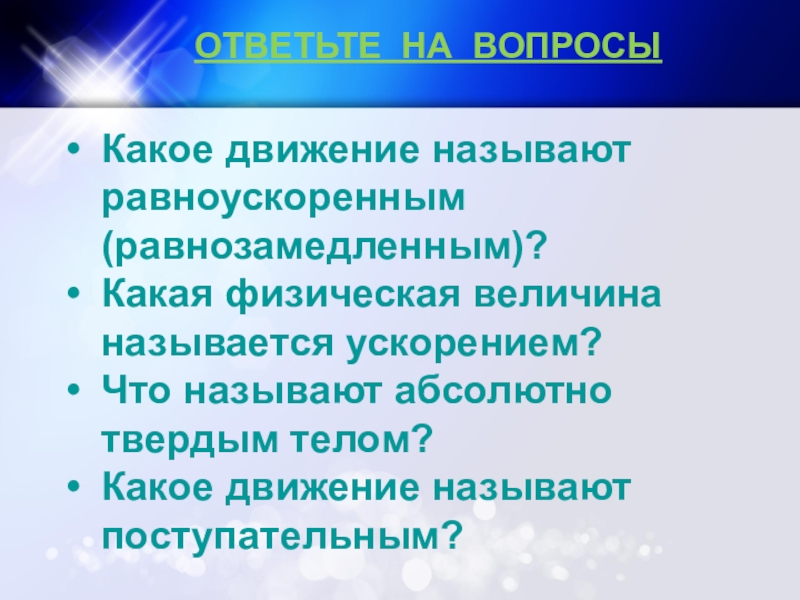 Какое движение называют. Какое движение называется равноускоренным. Какое движение называют равнозамедленным. Какое движение называется равнозамедленным физика.