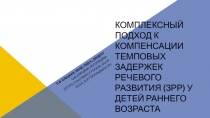 Комплексный подход к компенсации темповых задержек речевого развития (ЗРР) у