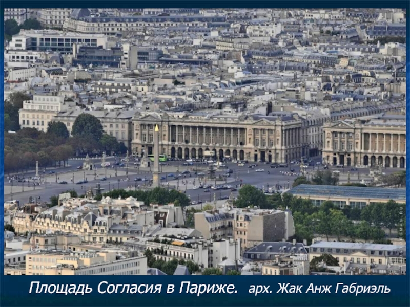 Площадь Согласия в Париже. арх. Жак Анж Габриэль