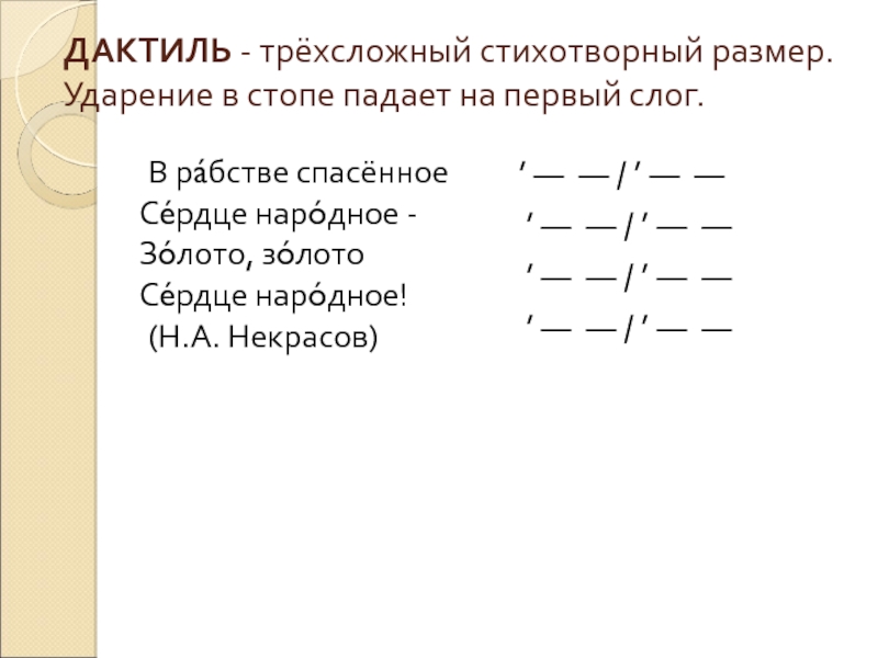 Определите размер стиха в следующих строках. Дактиль стихотворный размер. Трехсложный стихотворный размер. Схемы трехсложных стихотворных размеров. Дактиль примеры стихов.