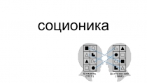 Соционика