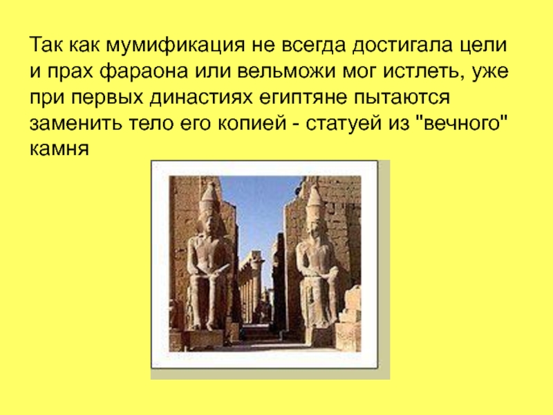 Так как мумификация не всегда достигала цели и прах фараона или вельможи мог истлеть, уже при первых