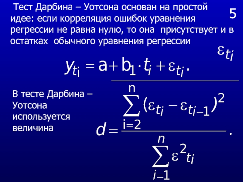 Уравнение ошибки. Тест Дарбина Уотсона. H тест Дарбина. Уравнения ошибок инс. Алгоритм Дарбина Уотсена дисперсия линейное регрессия.