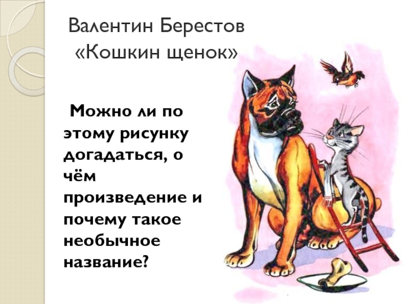 Кошкин щенок Берестов. Кошкин щенок иллюстрация.