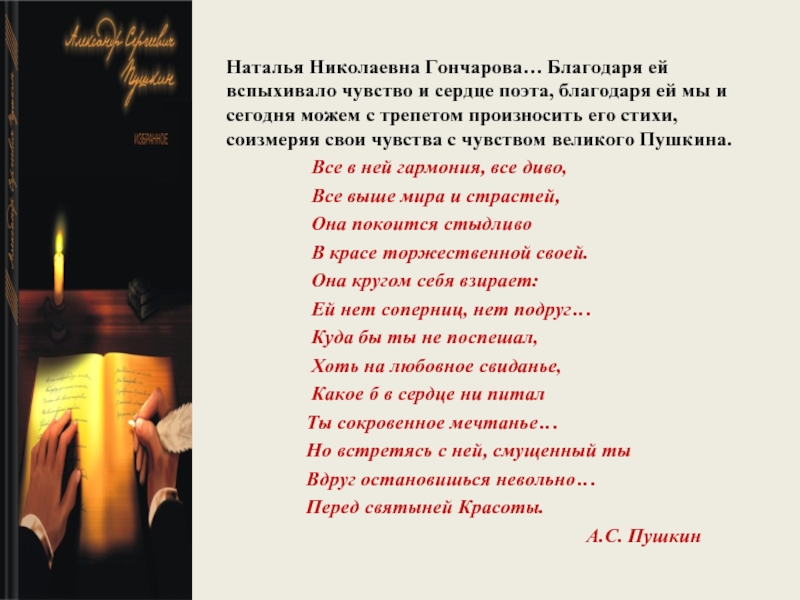 Наталья Николаевна Гончарова… Благодаря ей вспыхивало чувство и сердце поэта, благодаря ей мы и сегодня можем с