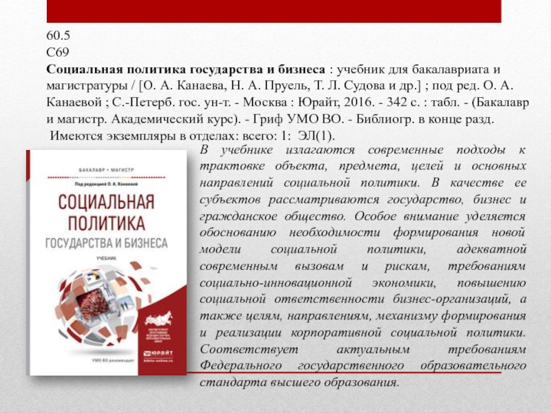 60.5С69Социальная политика государства и бизнеса : учебник для бакалавриата и магистратуры / [О. А. Канаева, Н. А.