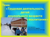 Трудовая деятельность детей дошкольного возраста в экологическом воспитании